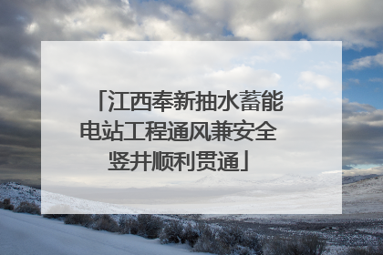 江西奉新抽水蓄能电站工程通风兼安全竖井顺利贯通